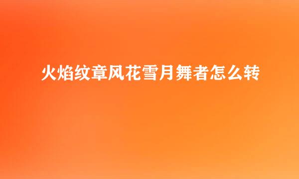 火焰纹章风花雪月舞者怎么转