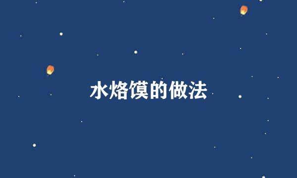 水烙馍的做法
