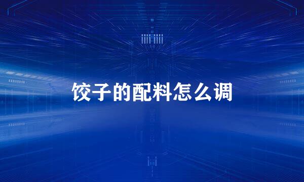饺子的配料怎么调