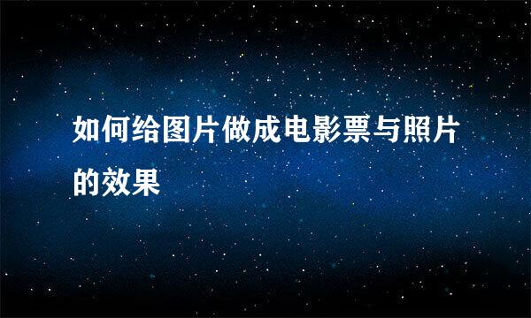 如何给图片做成电影票与照片的效果
