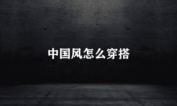 中国风怎么穿搭