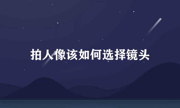 拍人像该如何选择镜头