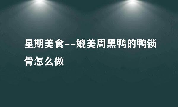 星期美食--媲美周黑鸭的鸭锁骨怎么做