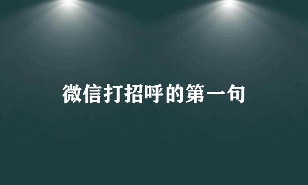 微信打招呼的第一句