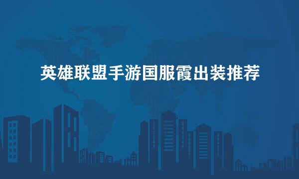 英雄联盟手游国服霞出装推荐