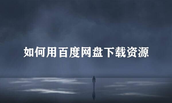 如何用百度网盘下载资源