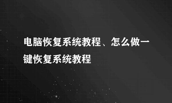 电脑恢复系统教程、怎么做一键恢复系统教程