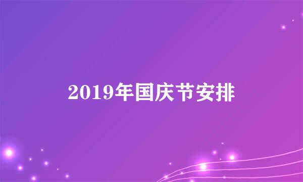 2019年国庆节安排