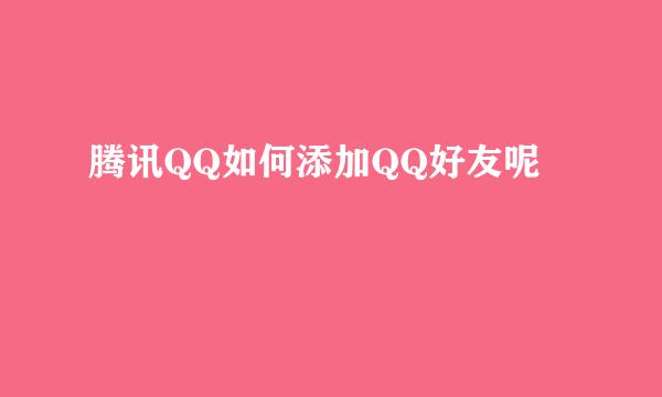 腾讯QQ如何添加QQ好友呢