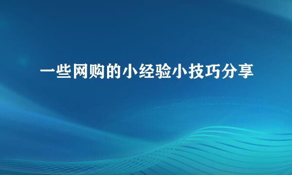 一些网购的小经验小技巧分享