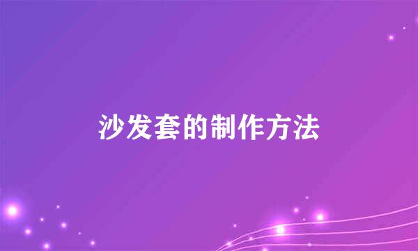 沙发套的制作方法