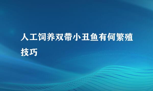人工饲养双带小丑鱼有何繁殖技巧