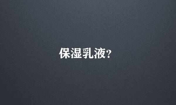 保湿乳液？
