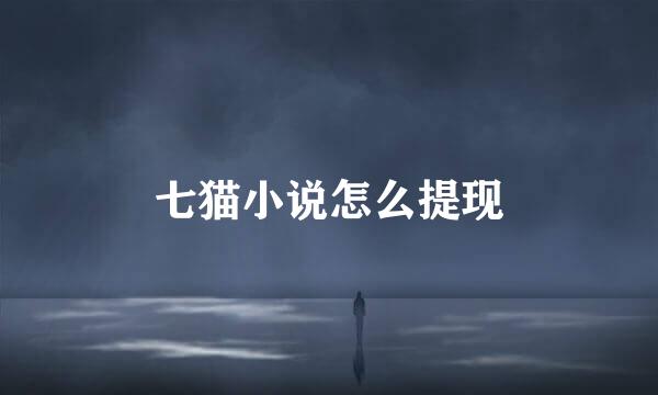 七猫小说怎么提现