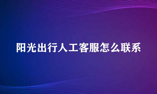 阳光出行人工客服怎么联系