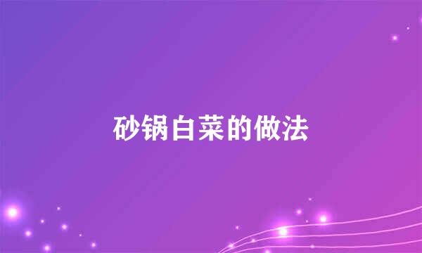 砂锅白菜的做法