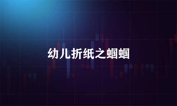 幼儿折纸之蝈蝈