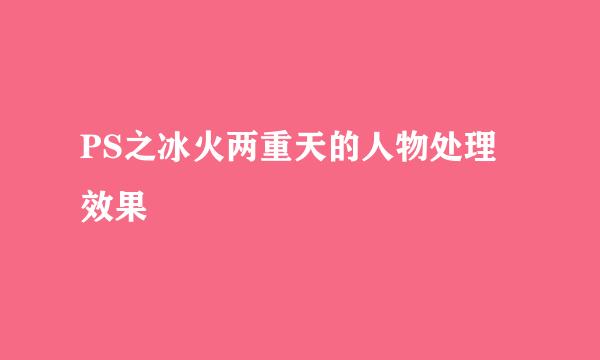 PS之冰火两重天的人物处理效果