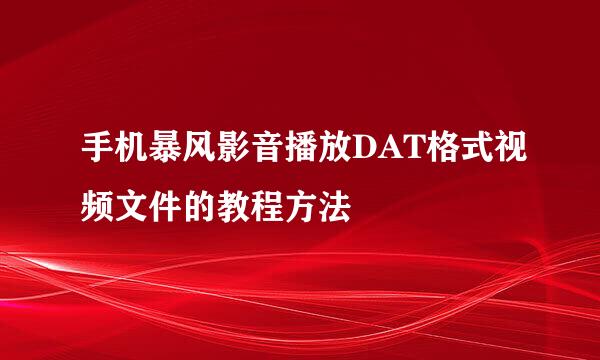 手机暴风影音播放DAT格式视频文件的教程方法