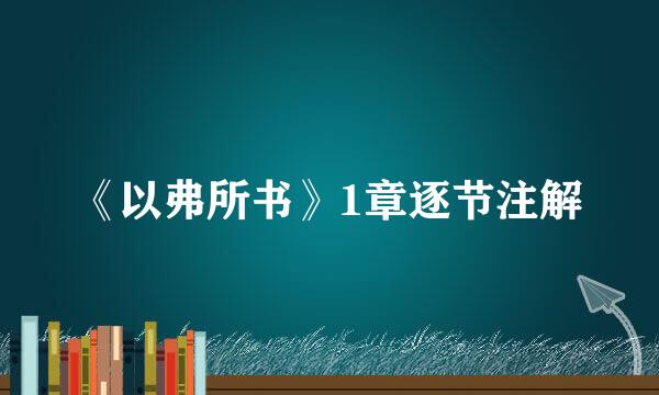 《以弗所书》1章逐节注解
