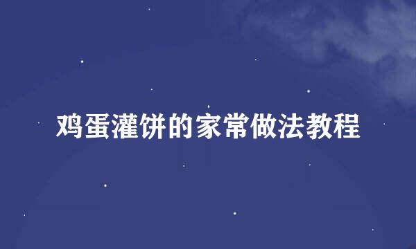 鸡蛋灌饼的家常做法教程