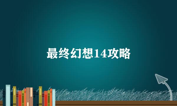 最终幻想14攻略