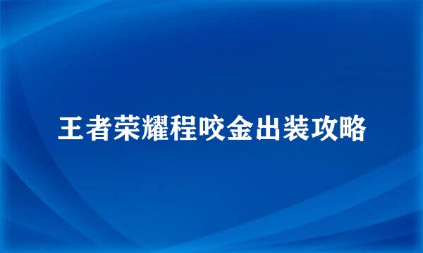 王者荣耀程咬金出装攻略