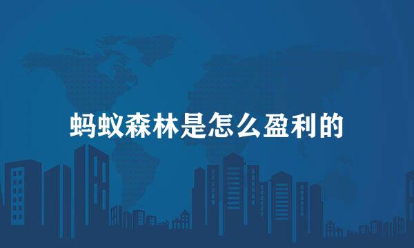 蚂蚁森林是怎么盈利的