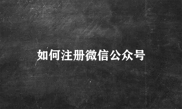 如何注册微信公众号