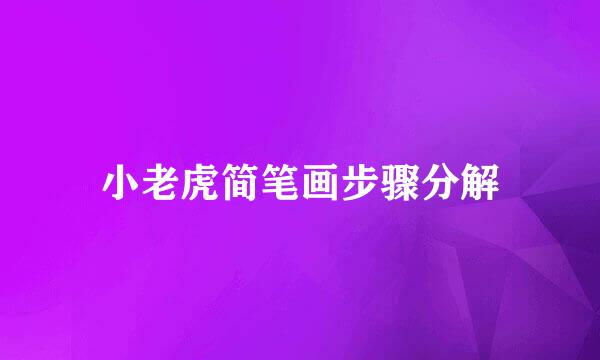 小老虎简笔画步骤分解