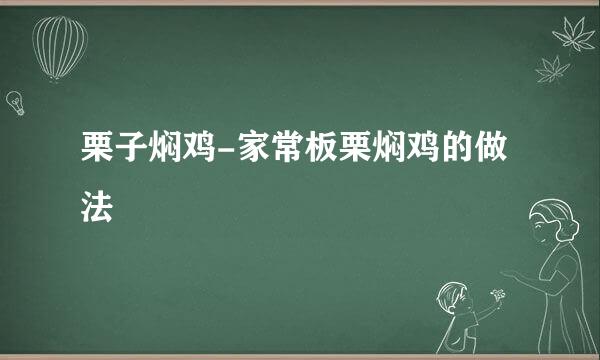 栗子焖鸡-家常板栗焖鸡的做法
