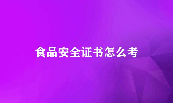 食品安全证书怎么考