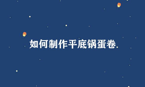 如何制作平底锅蛋卷
