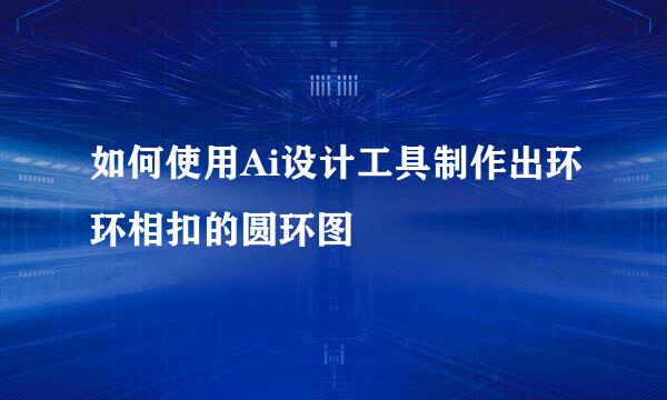 如何使用Ai设计工具制作出环环相扣的圆环图
