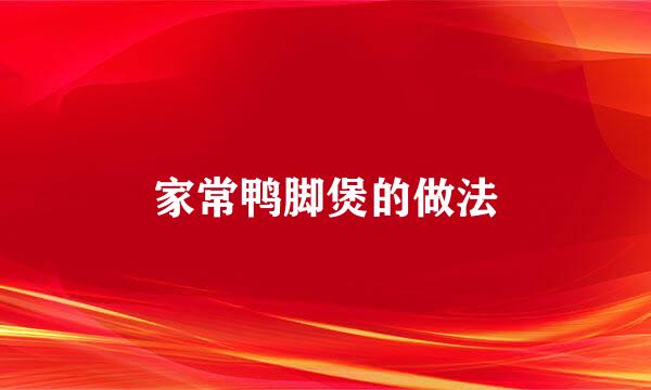家常鸭脚煲的做法