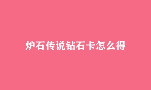 炉石传说钻石卡怎么得