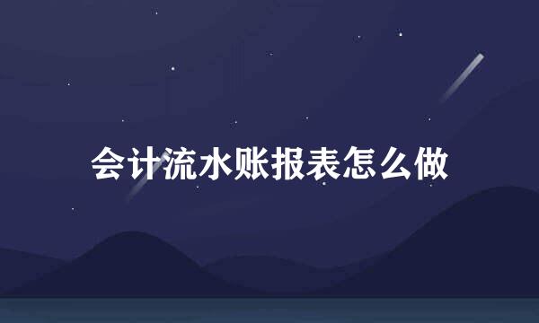 会计流水账报表怎么做