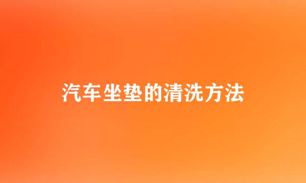 汽车坐垫的清洗方法
