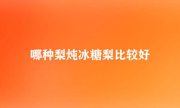 哪种梨炖冰糖梨比较好