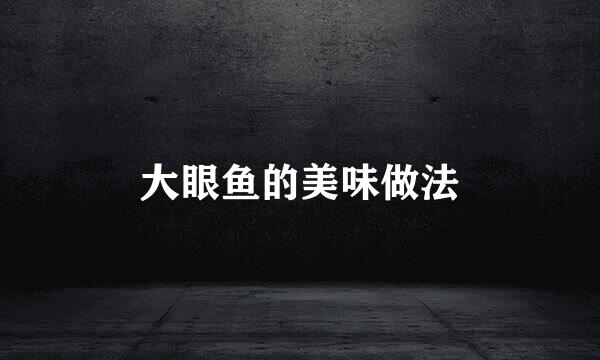 大眼鱼的美味做法