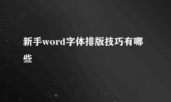 新手word字体排版技巧有哪些