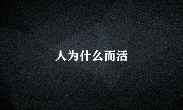 人为什么而活