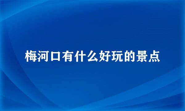梅河口有什么好玩的景点