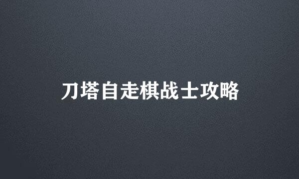 刀塔自走棋战士攻略