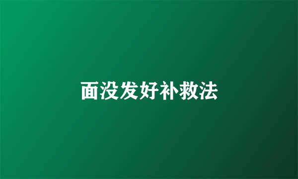面没发好补救法