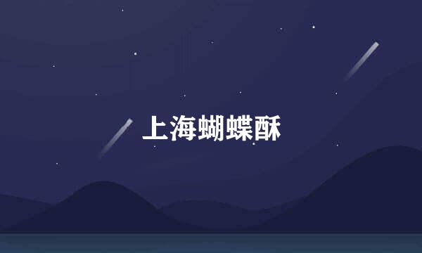 上海蝴蝶酥