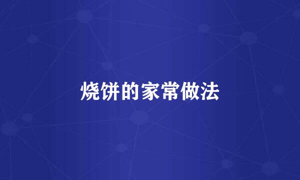 烧饼的家常做法