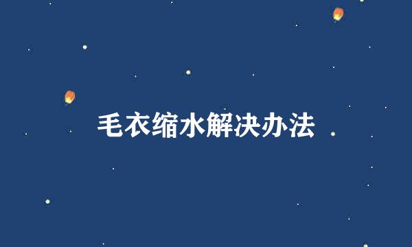 毛衣缩水解决办法