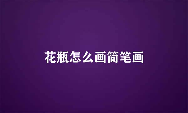 花瓶怎么画简笔画