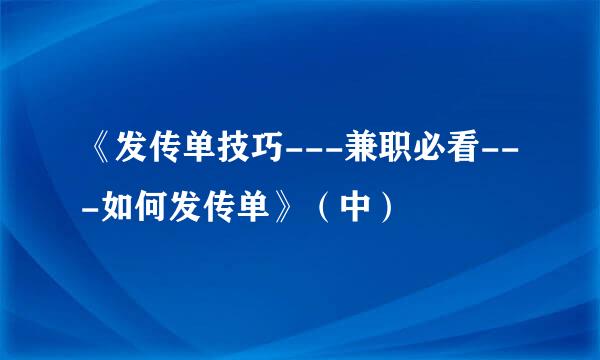 《发传单技巧---兼职必看---如何发传单》（中）